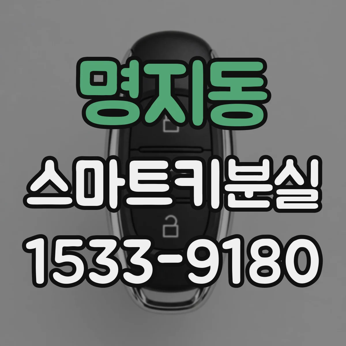 명지동 스마트키분실