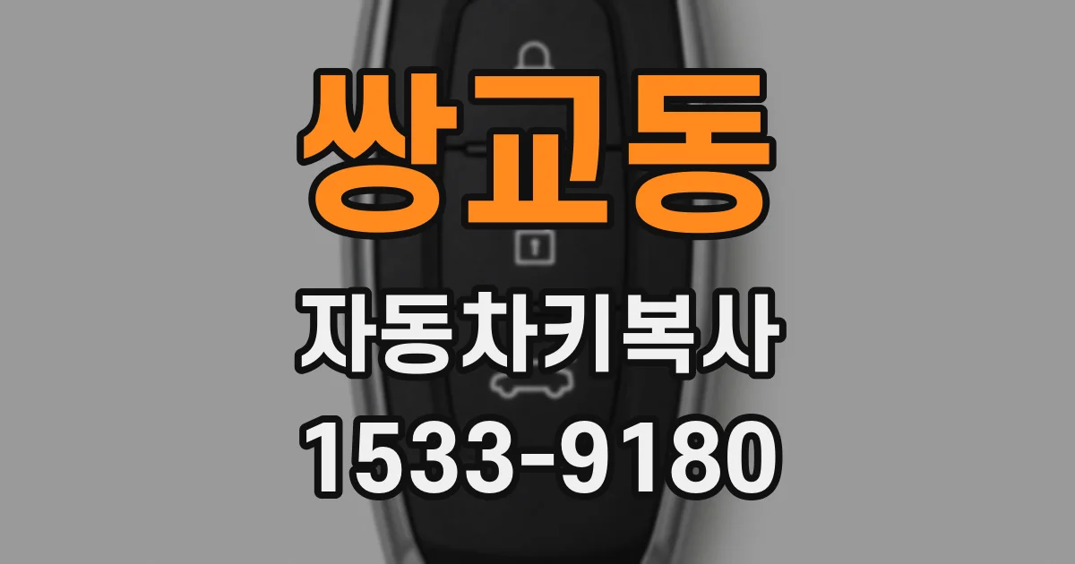 쌍교동 자동차키복사