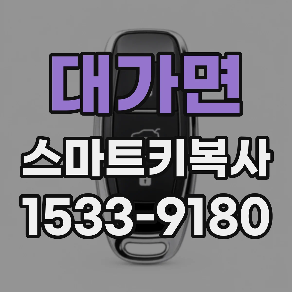 대가면 스마트키복사