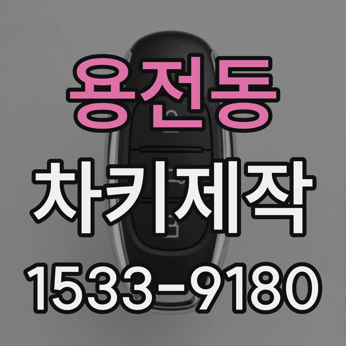 용전동 차키제작