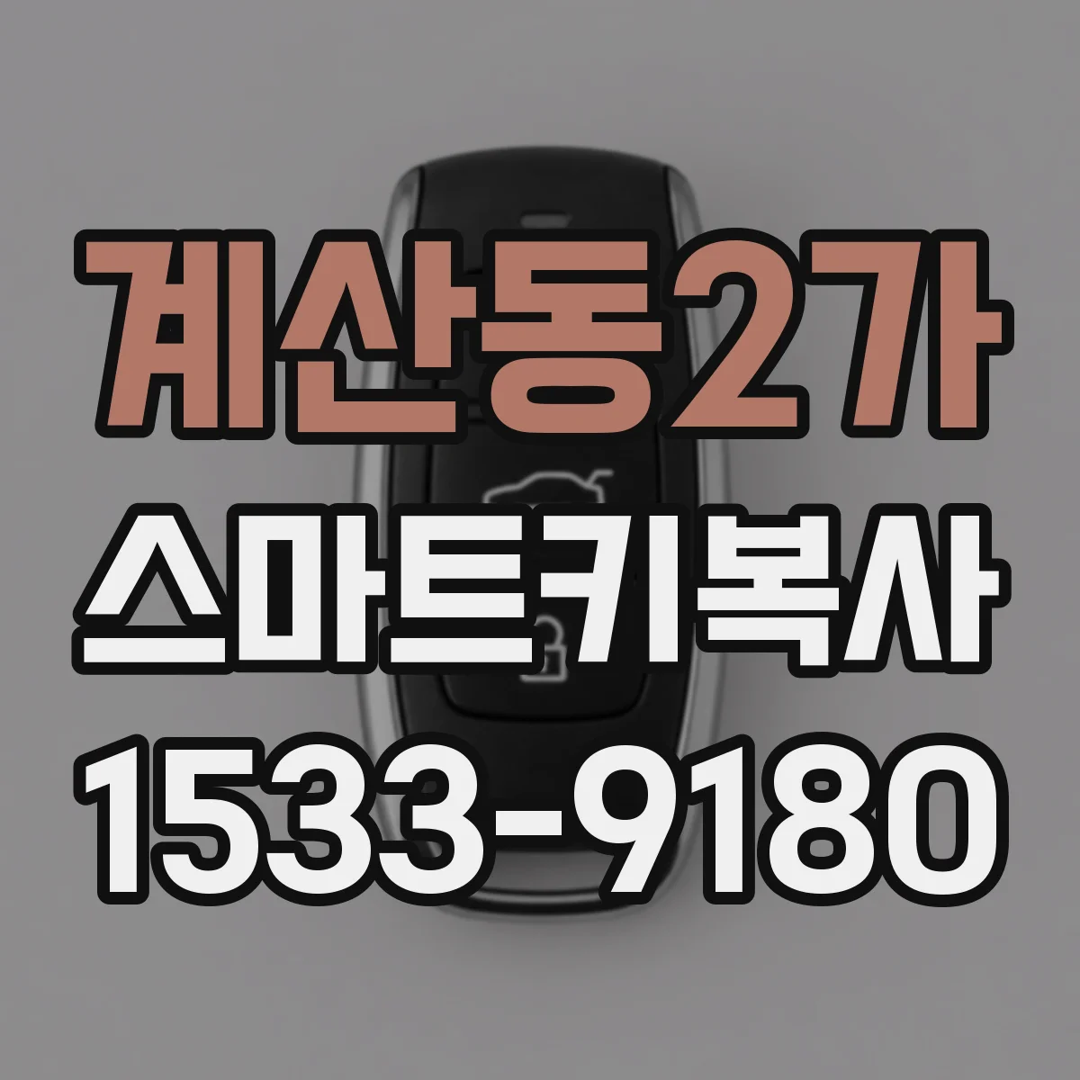 계산동2가 스마트키복사