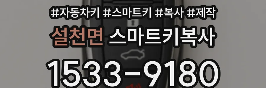 설천면 스마트키복사