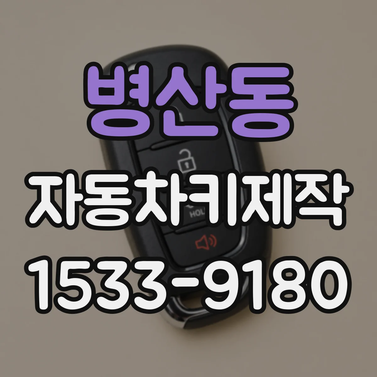 병산동 자동차키제작