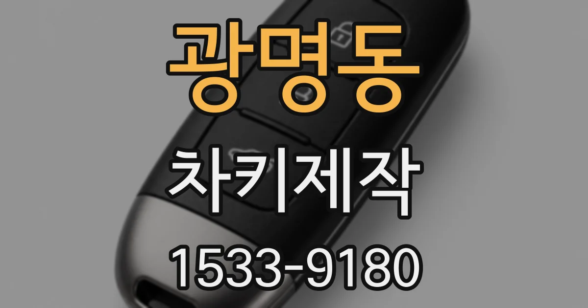 광명동 차키제작