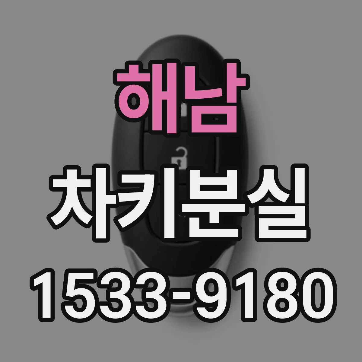 해남 차키분실