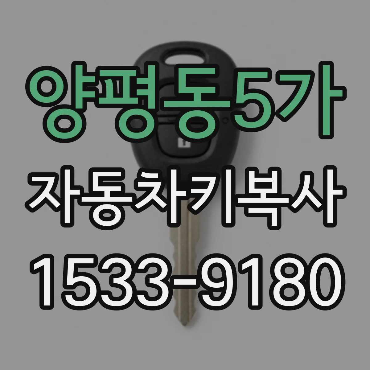 양평동5가 자동차키복사