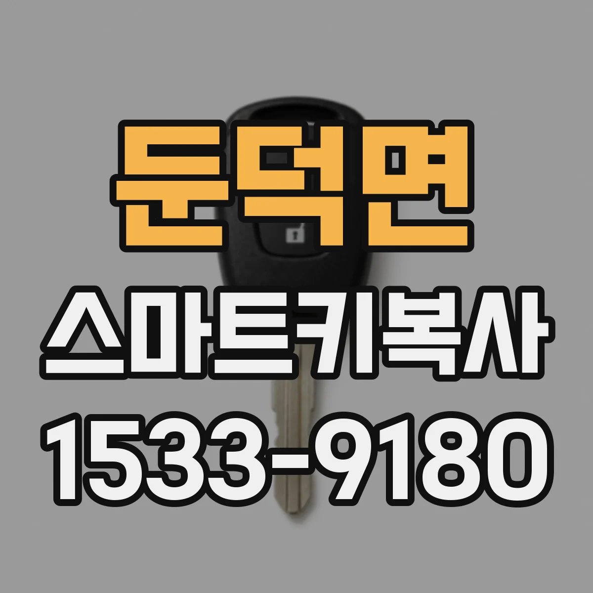 둔덕면 스마트키복사