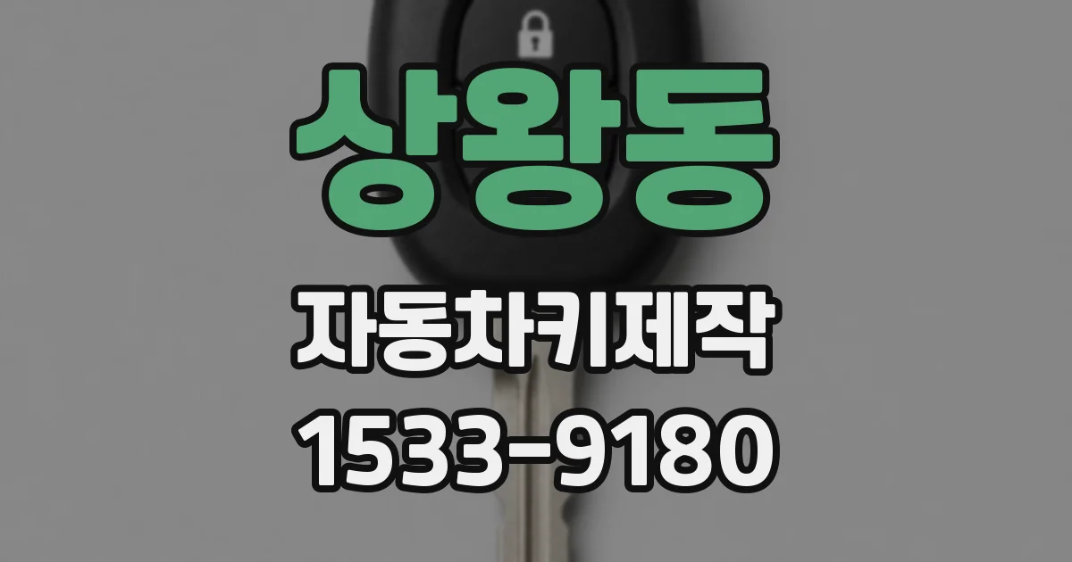 상왕동 자동차키제작