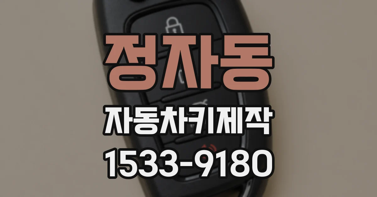 정자동 자동차키제작
