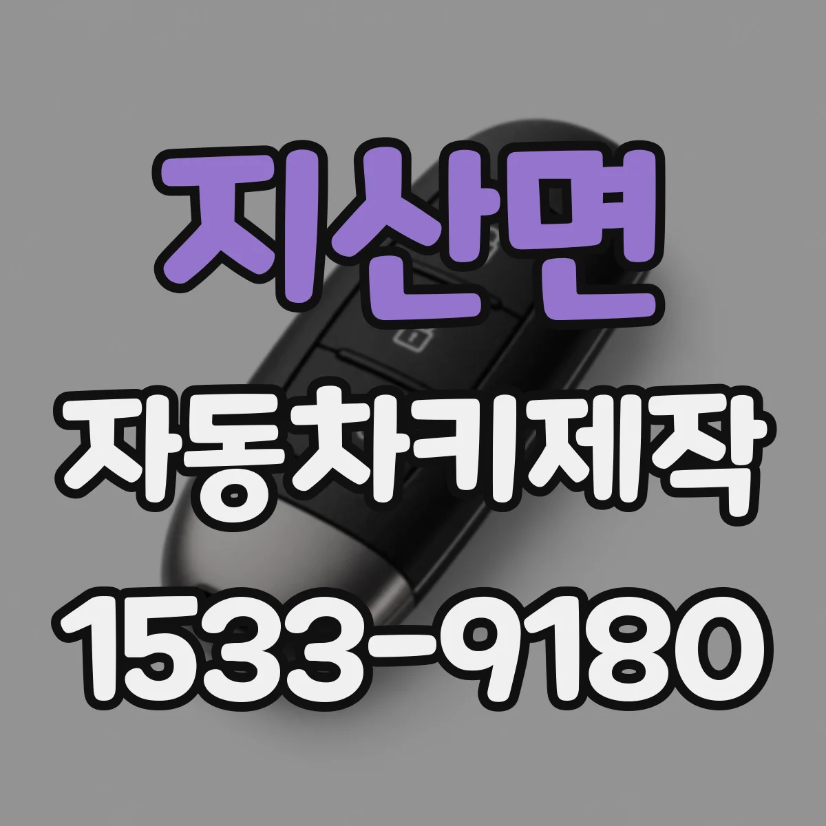 지산면 자동차키제작