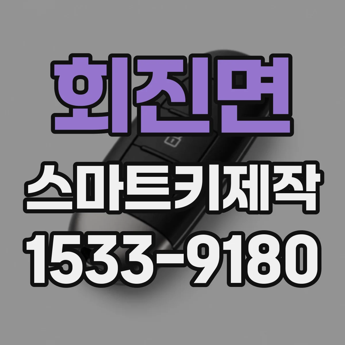 회진면 스마트키제작