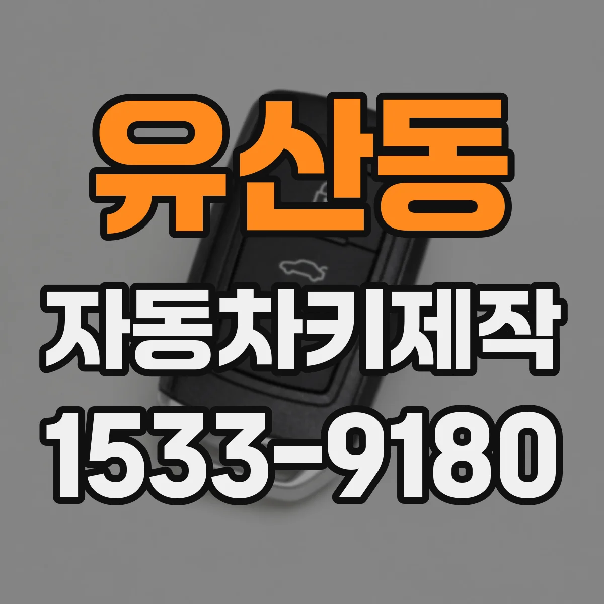유산동 자동차키제작