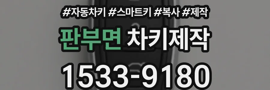 판부면 차키제작