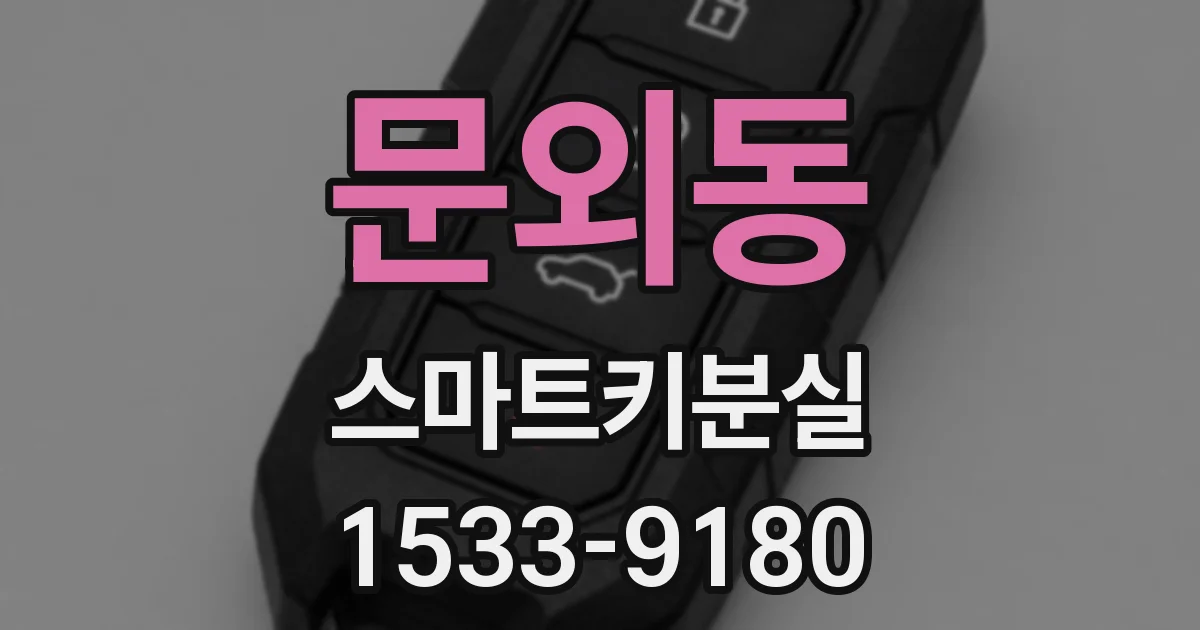 문외동 스마트키분실