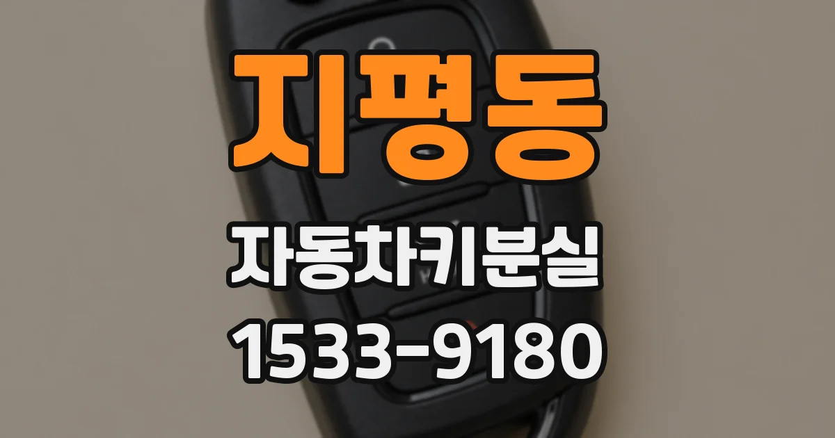 지평동 자동차키분실