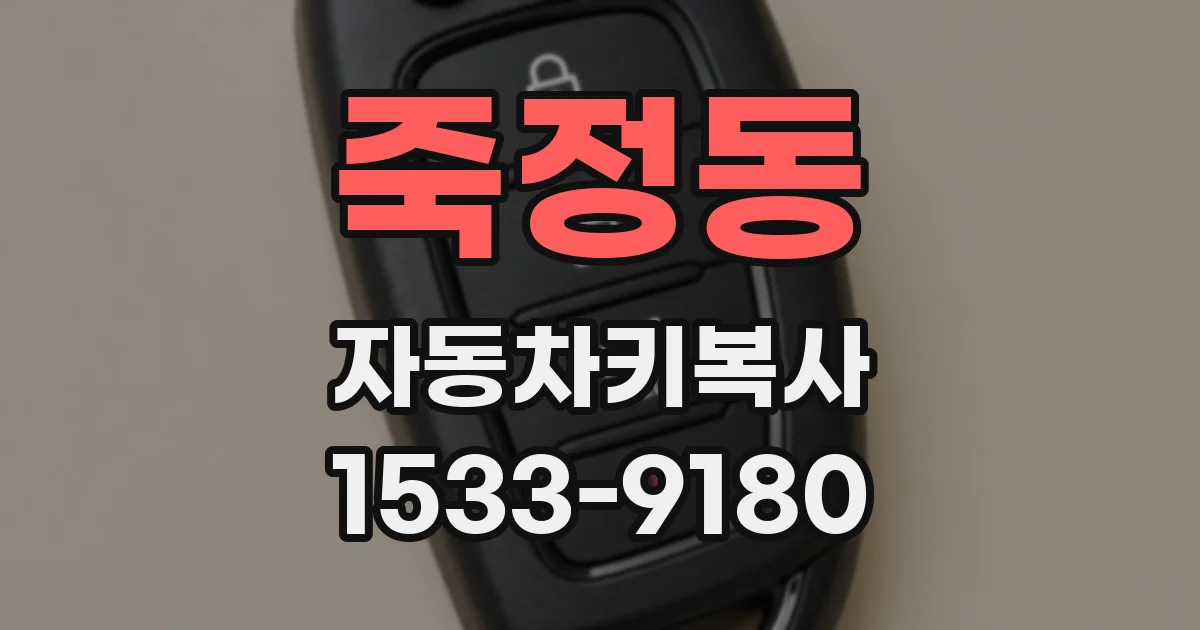 죽정동 자동차키복사