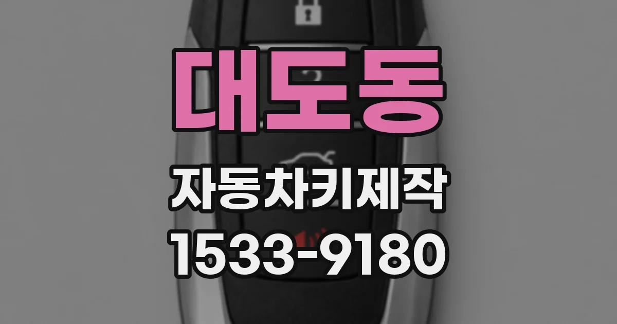 대도동 자동차키제작