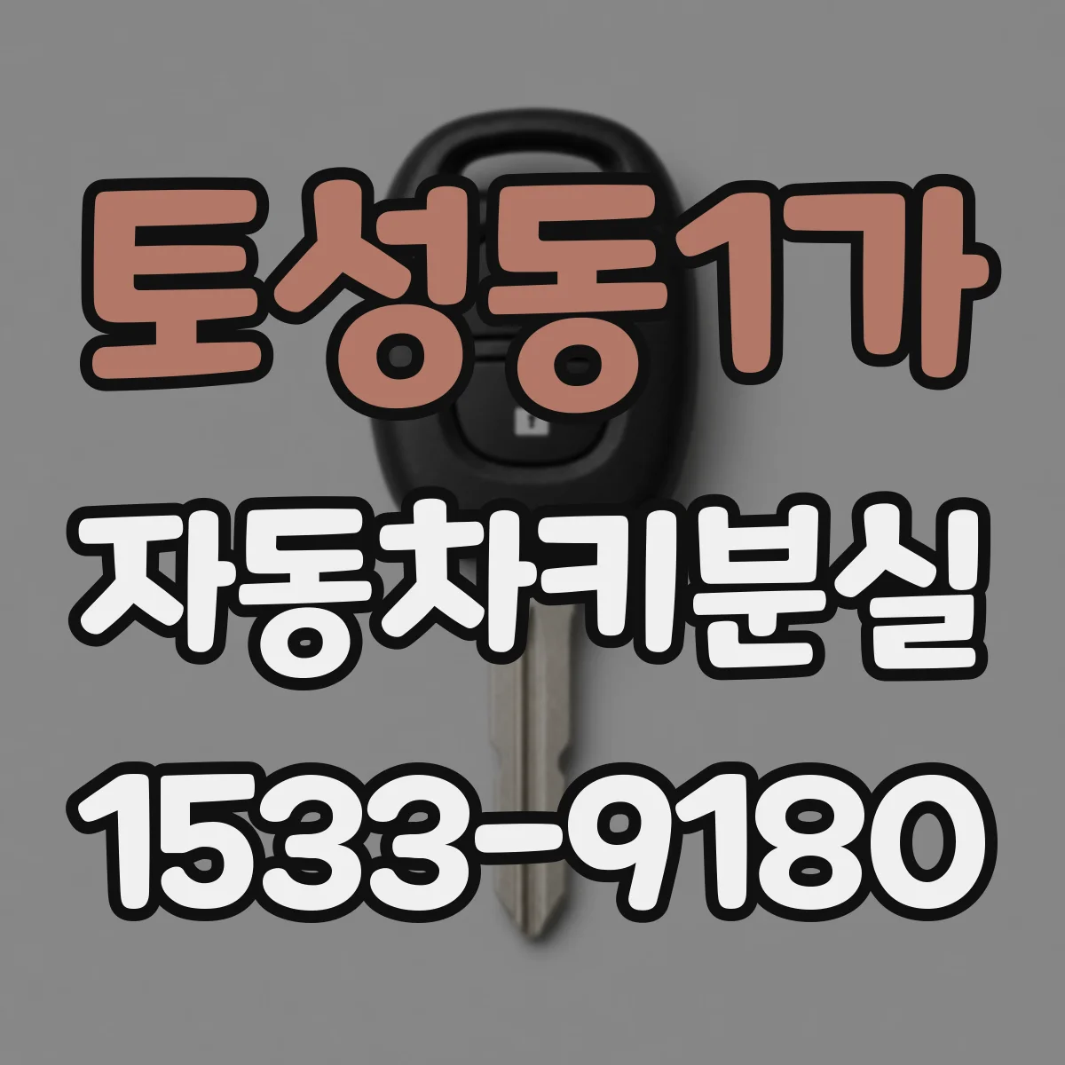 토성동1가 자동차키분실