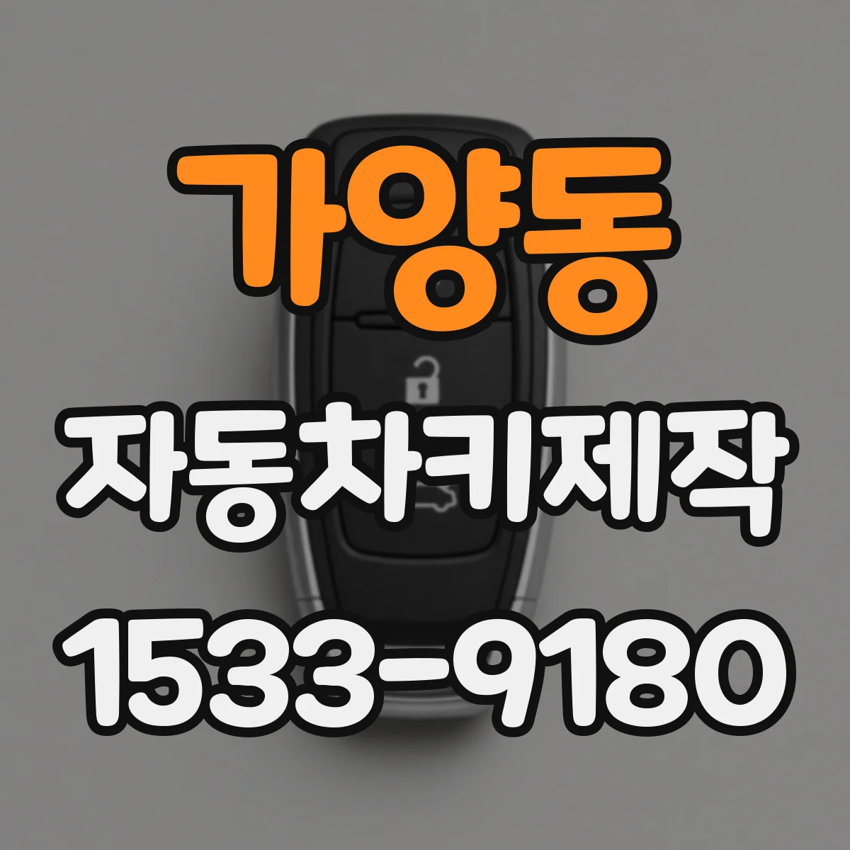 가양동 자동차키제작