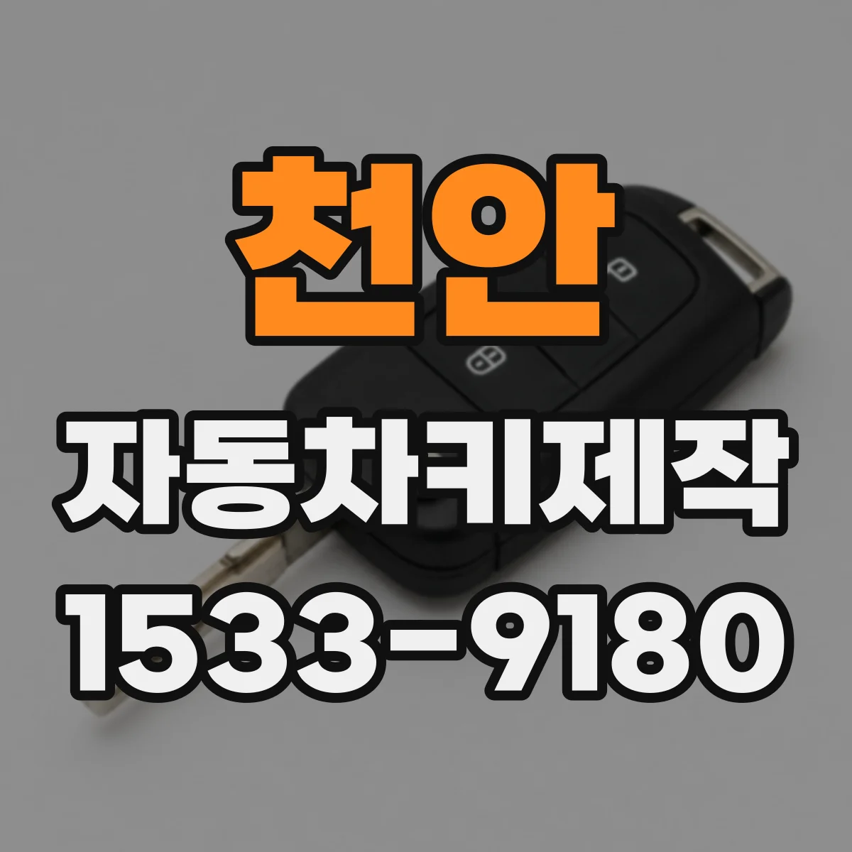 천안 자동차키제작