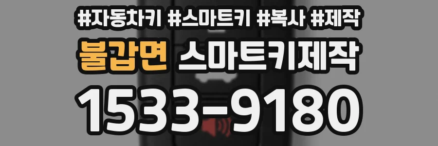 불갑면 스마트키제작