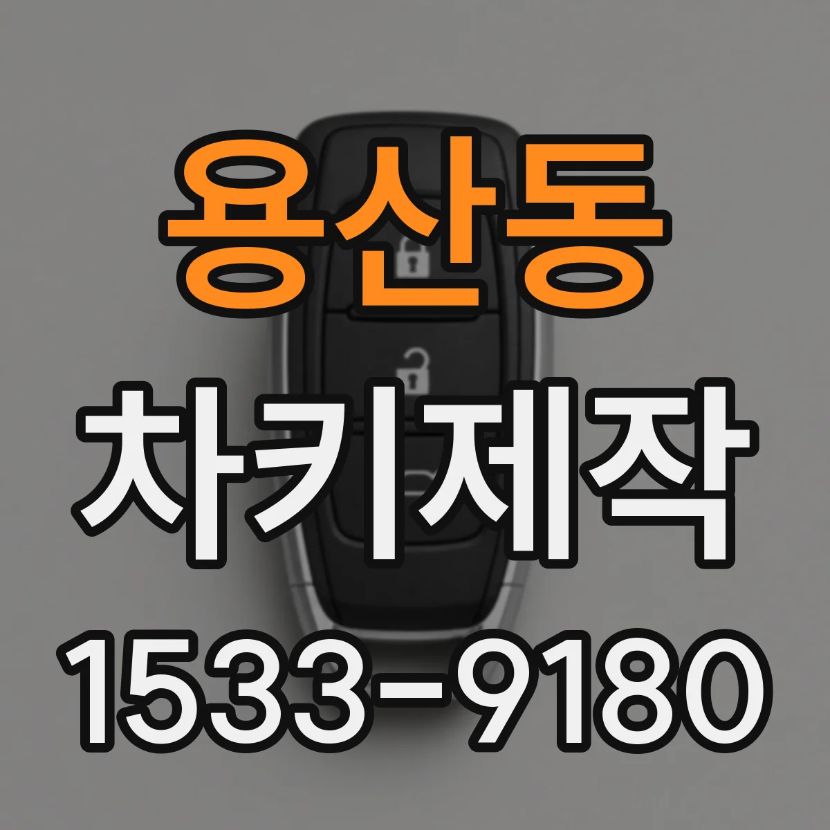 용산동 차키제작