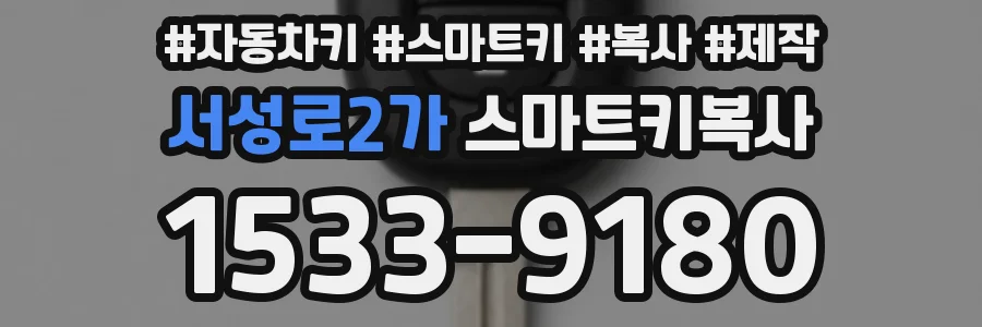 서성로2가 스마트키복사