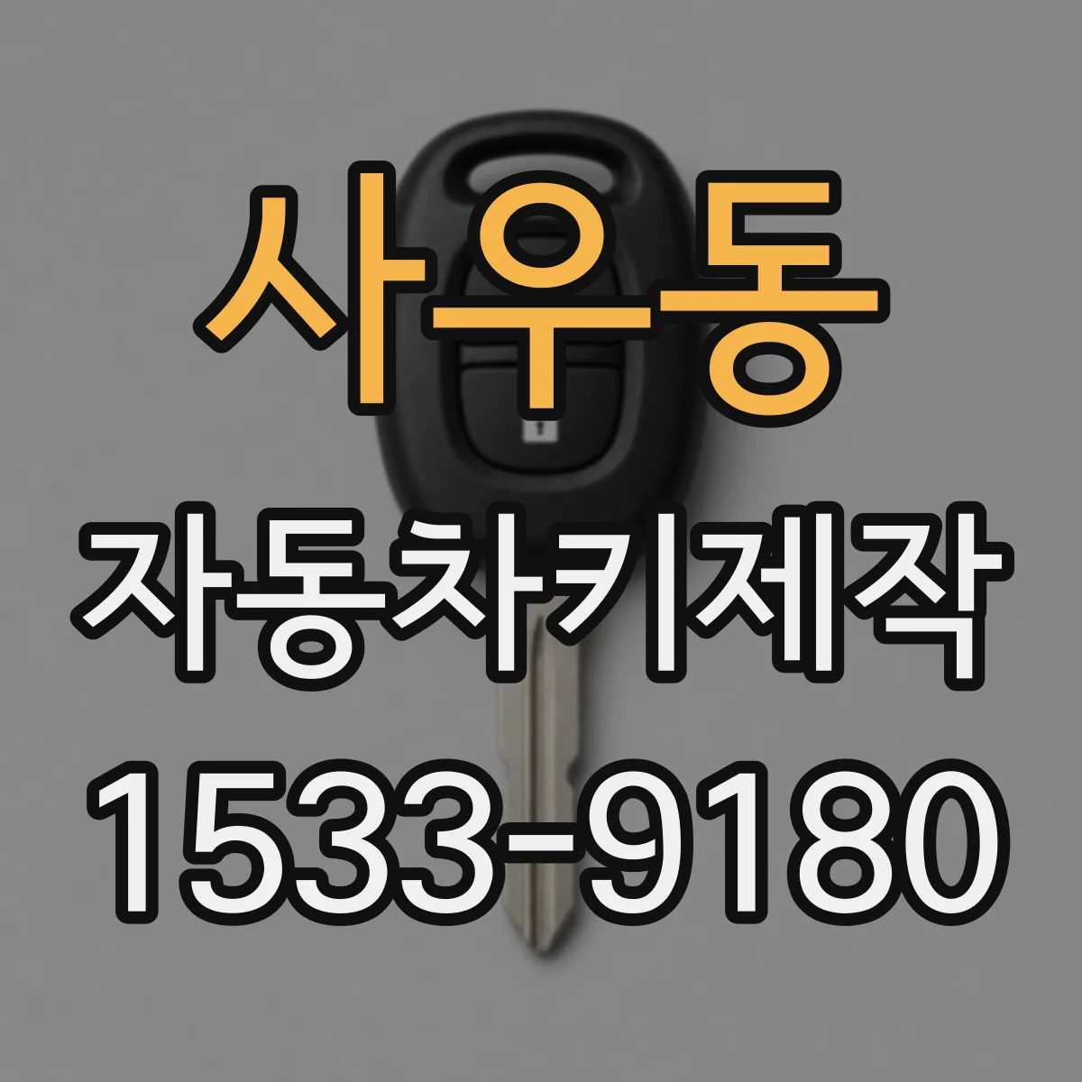 사우동 자동차키제작