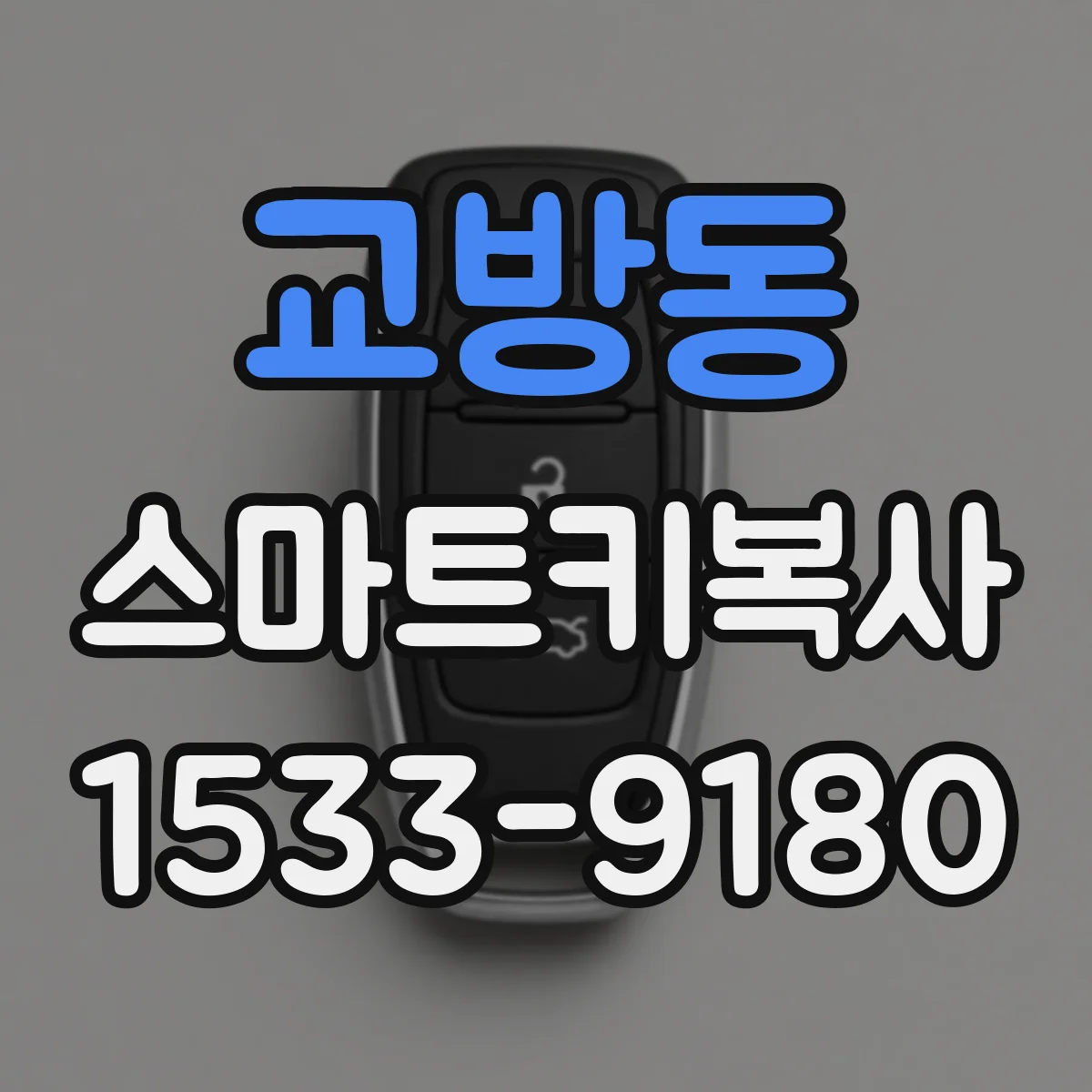교방동 스마트키복사