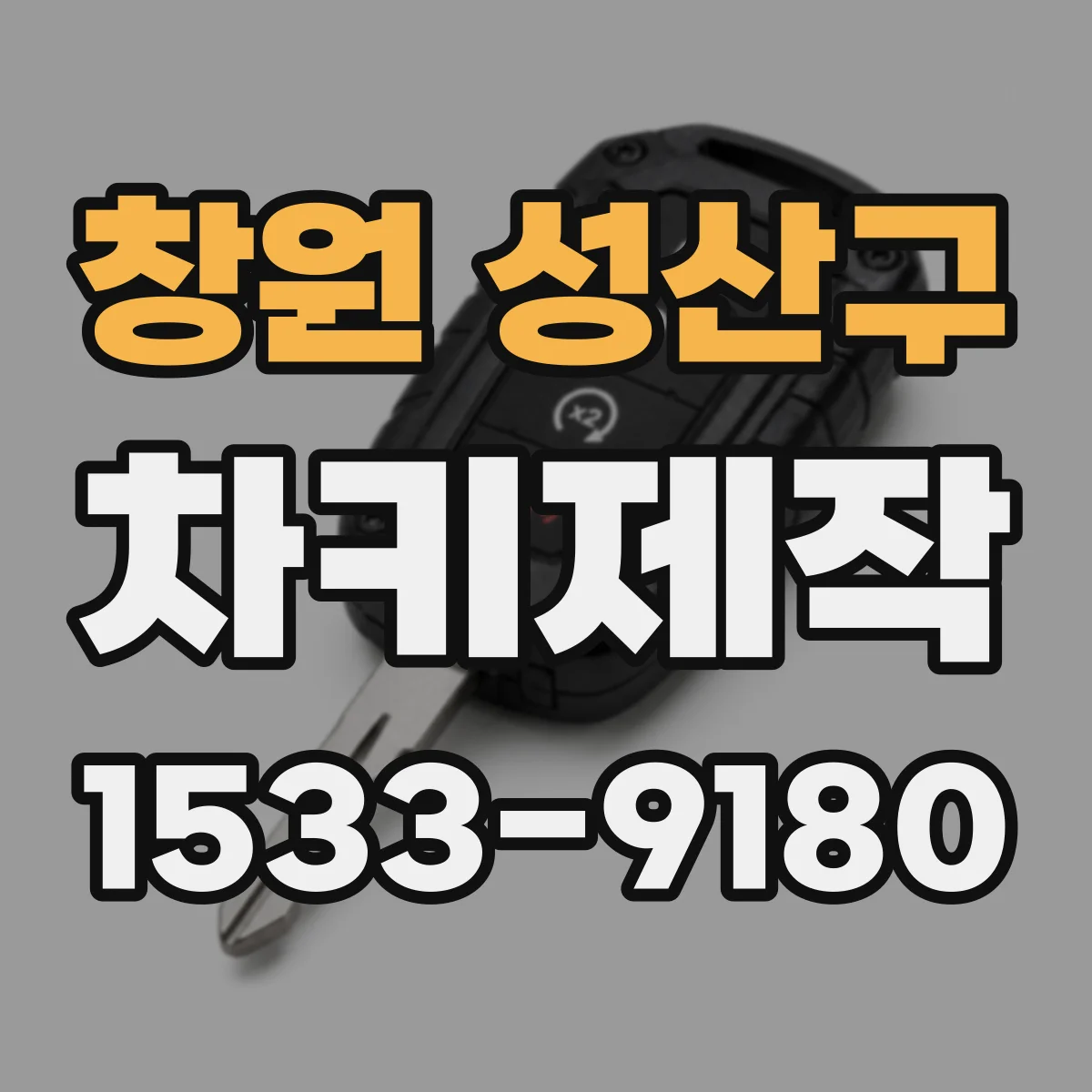 창원 성산구 차키제작