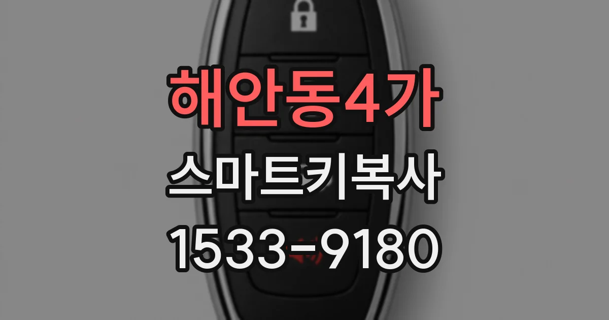 해안동4가 스마트키복사