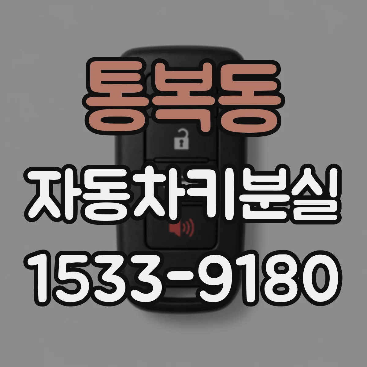 통복동 자동차키분실