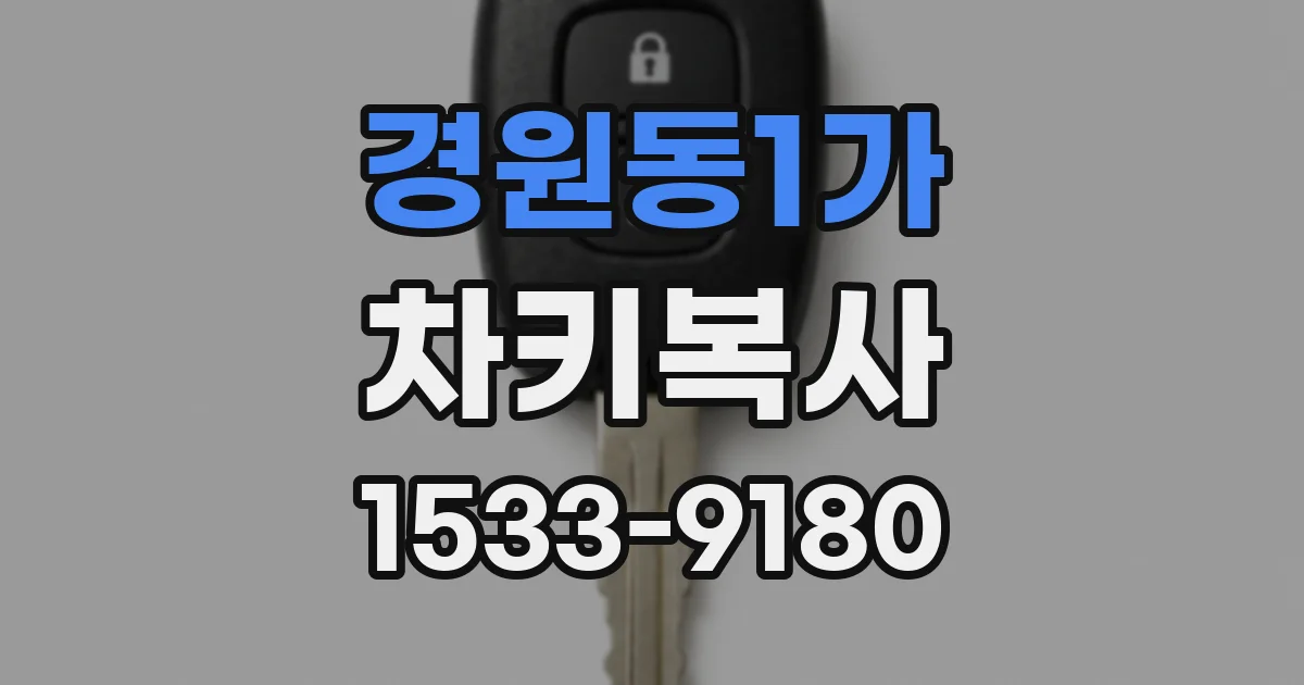 경원동1가 차키복사