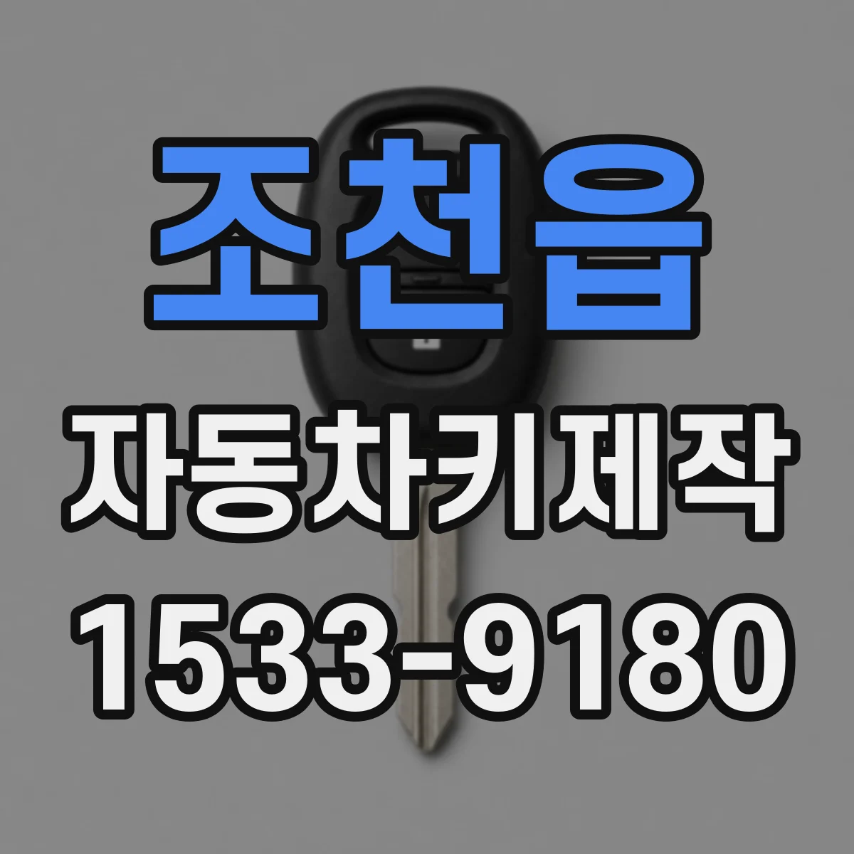 조천읍 자동차키제작