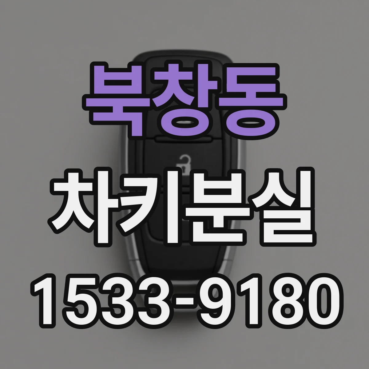 북창동 차키분실
