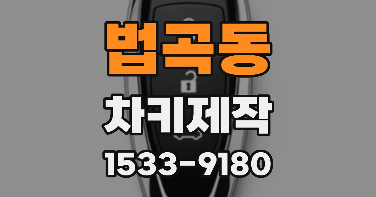 법곡동 차키제작