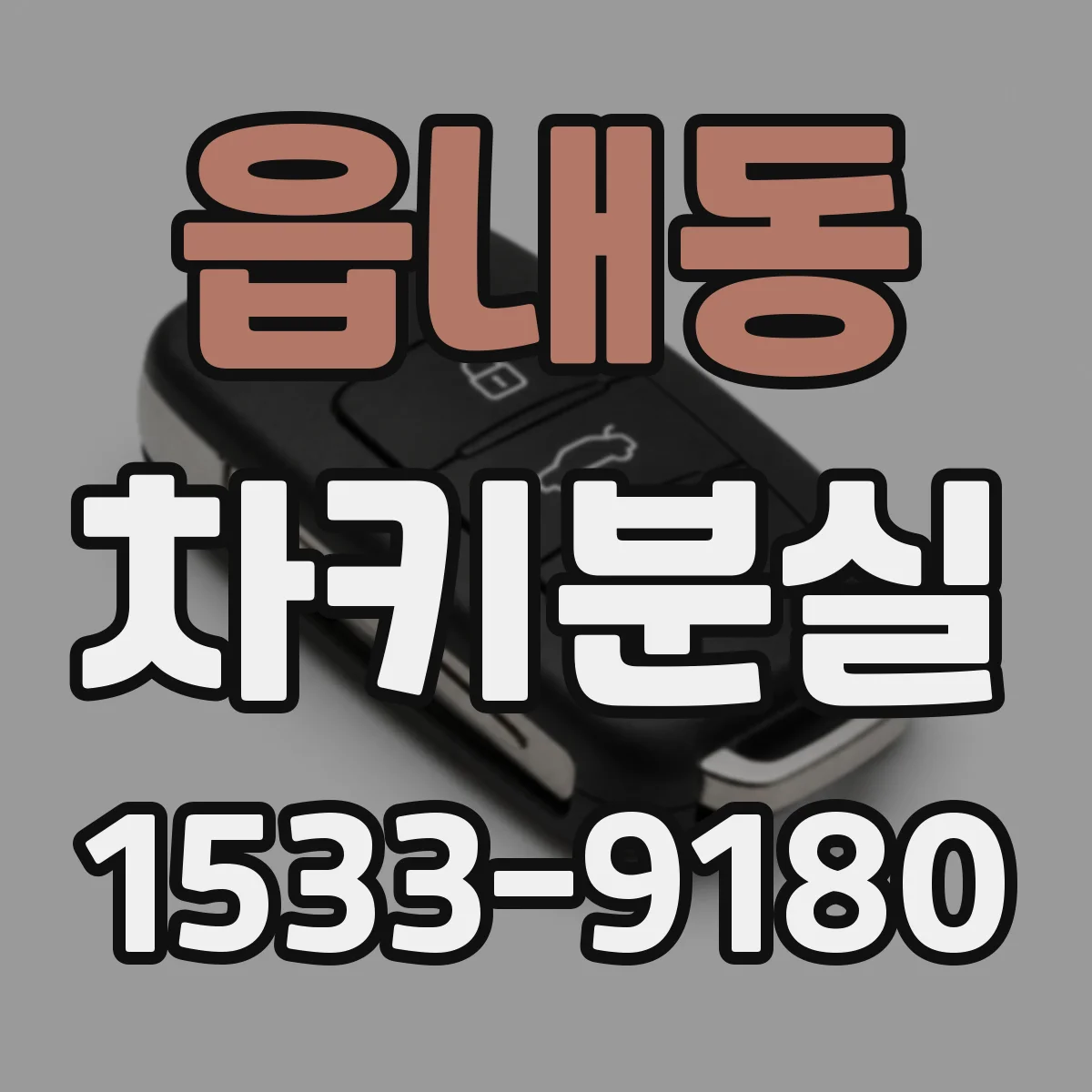 읍내동 차키분실