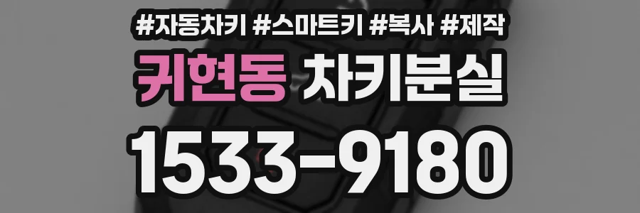 귀현동 차키분실