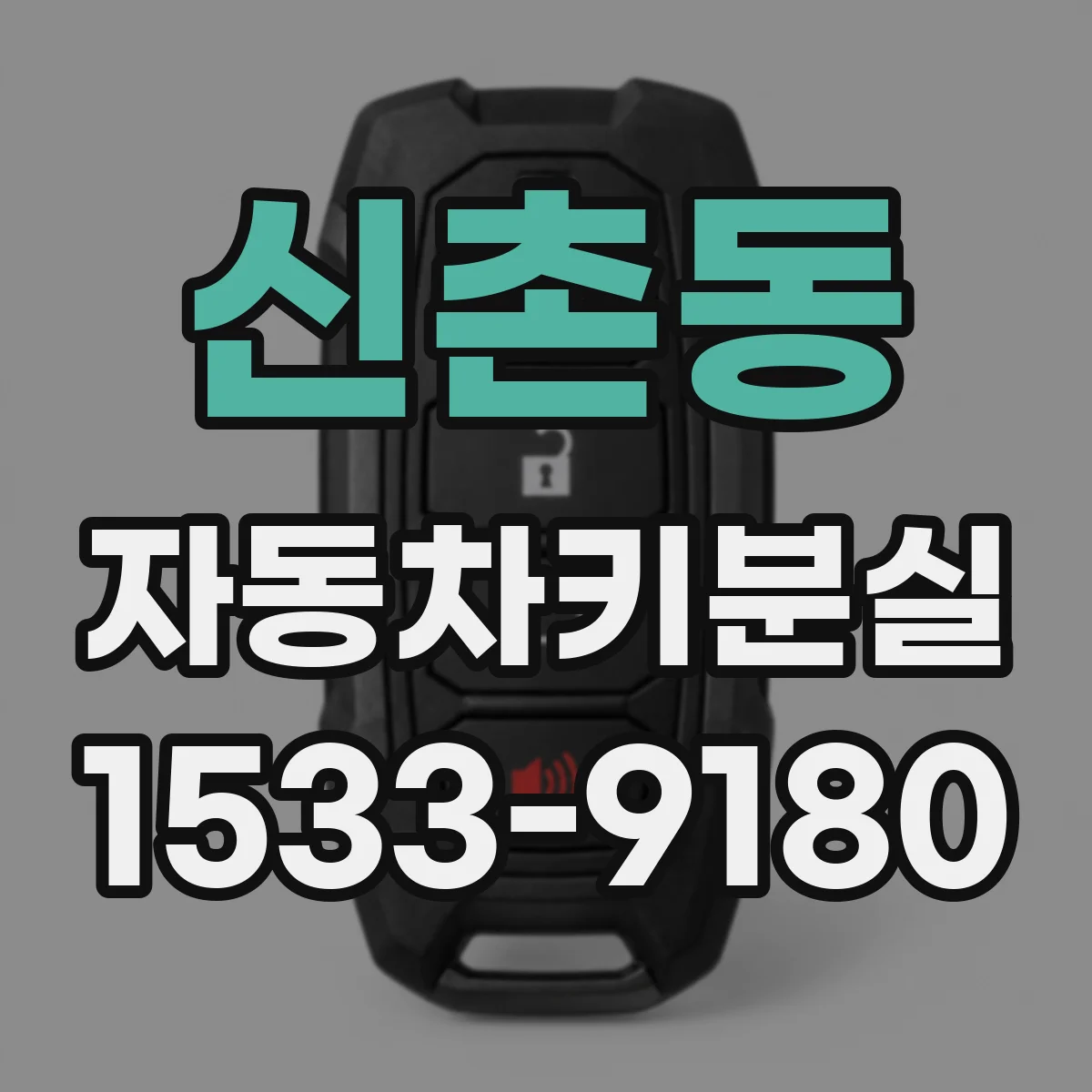 신촌동 자동차키분실