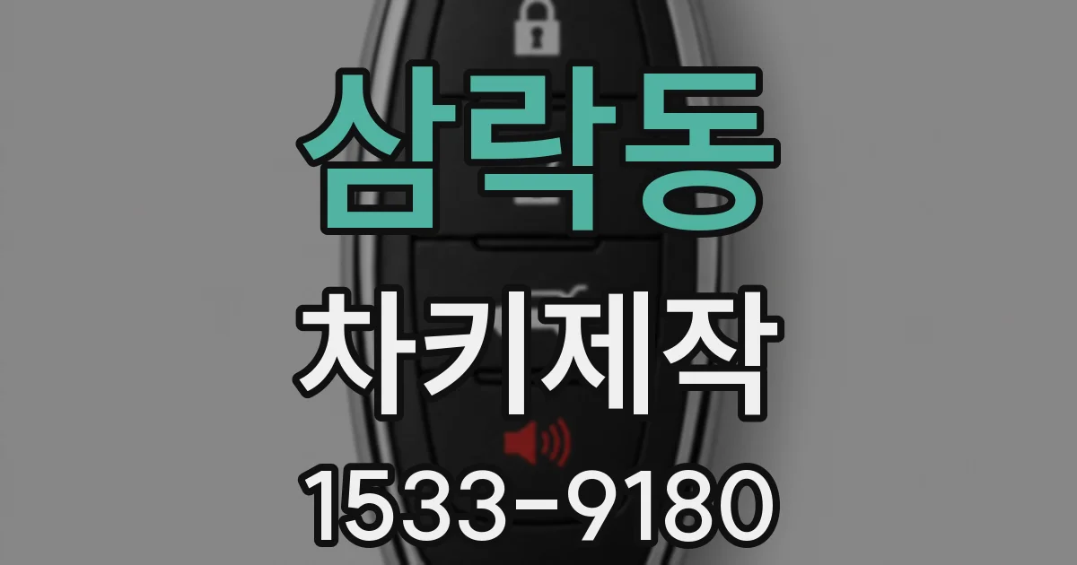 삼락동 차키제작