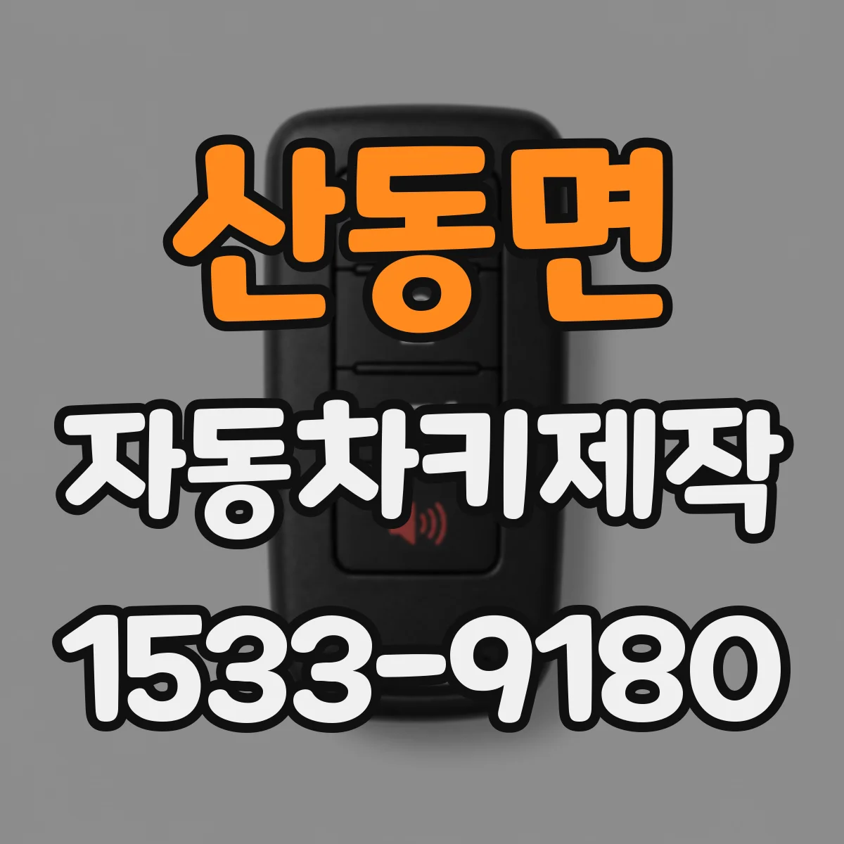 산동면 자동차키제작