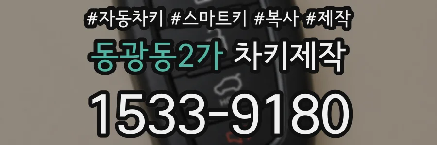 동광동2가 차키제작