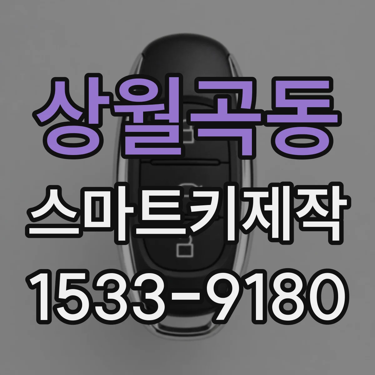 상월곡동 스마트키제작