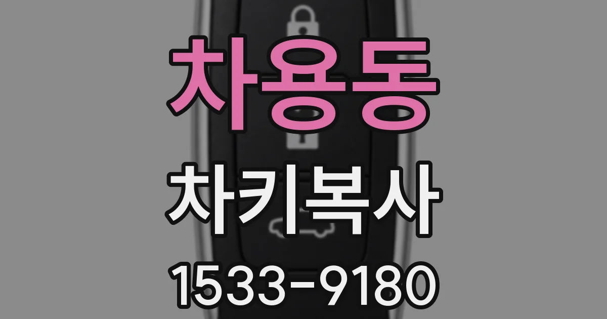 차용동 차키복사