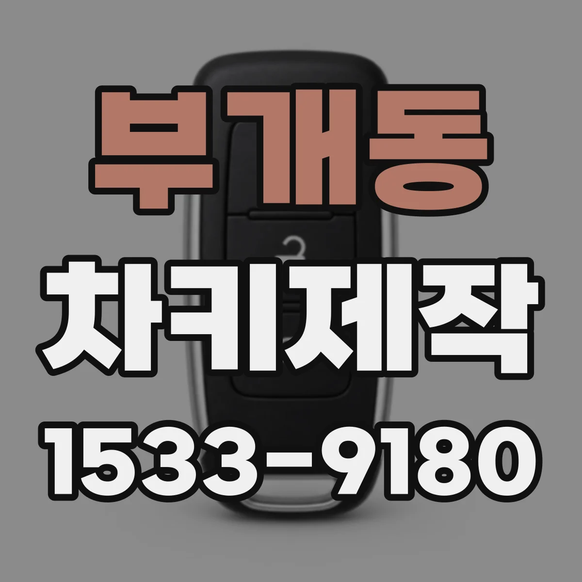 부개동 차키제작
