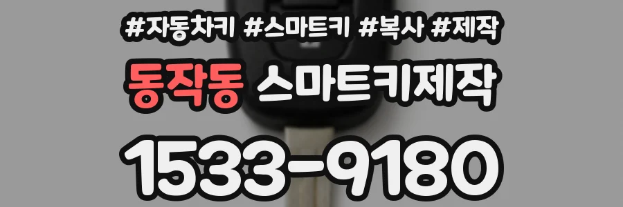 동작동 스마트키제작