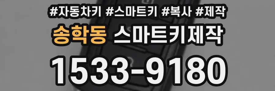 송학동 스마트키제작