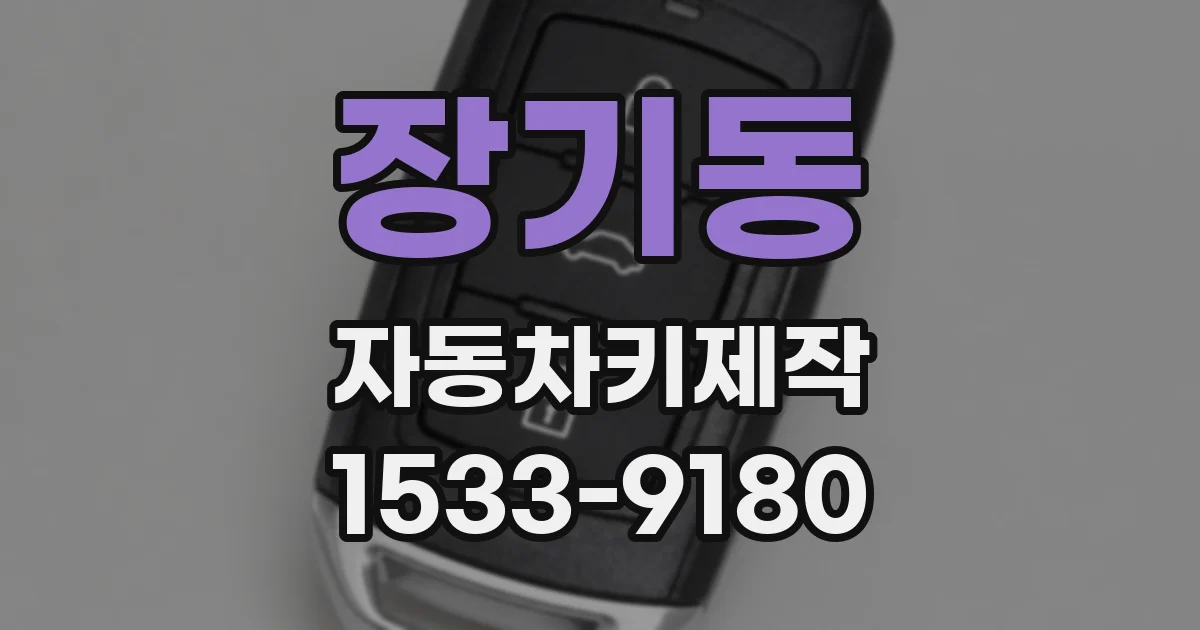 장기동 자동차키제작