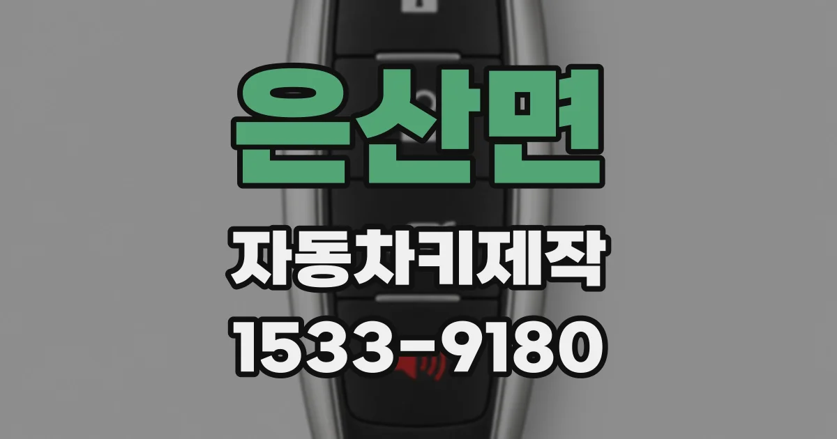 은산면 자동차키제작