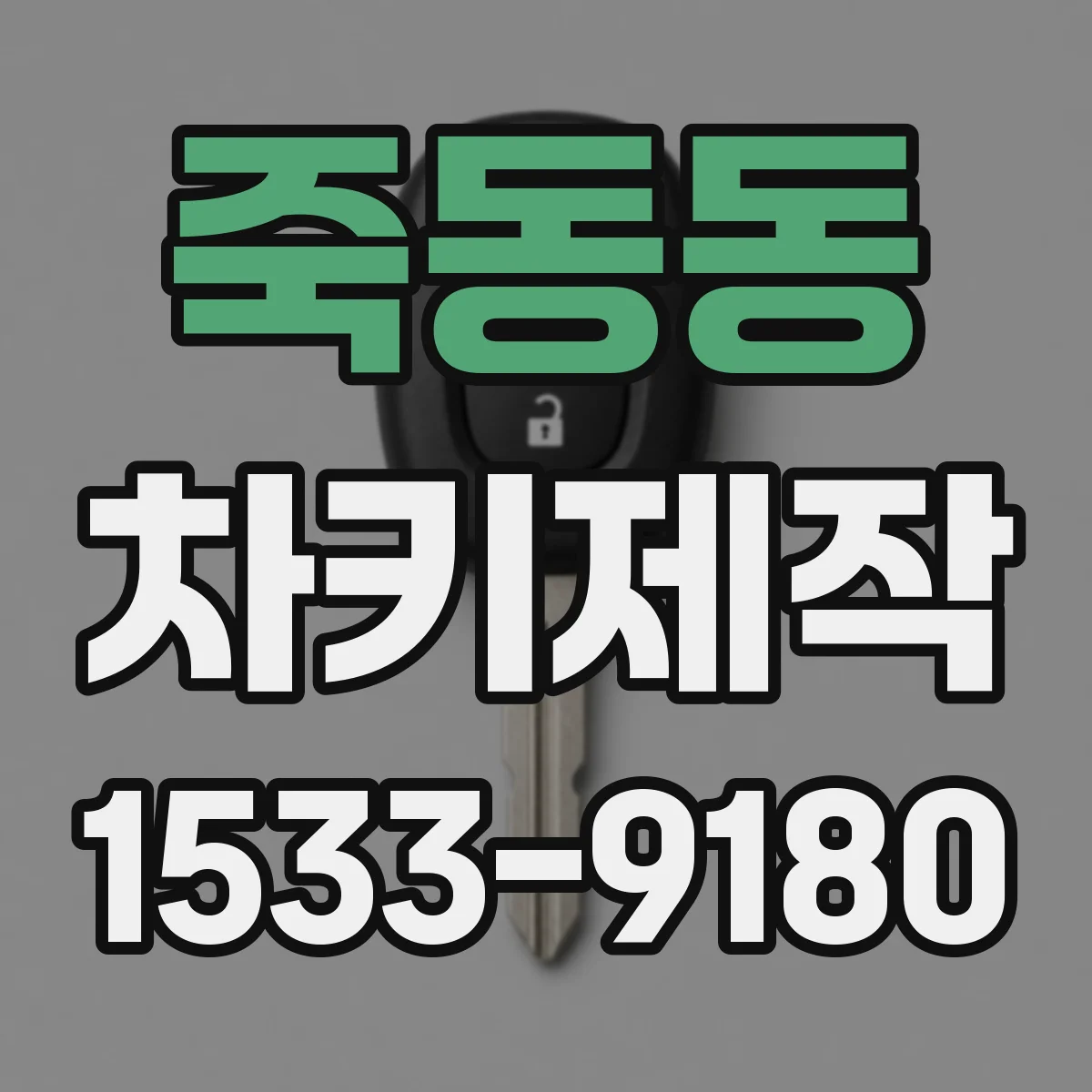 죽동동 차키제작